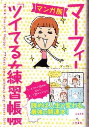 マンガ版 マーフィー「ツイてる女」練習帳　今日からできる「引き寄せの法則」