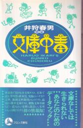 文庫中毒