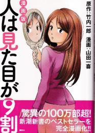 漫画版 人は見た目が9割