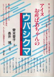 アイヌお産ばあちゃんのウパシクマ　伝承の知恵の記録