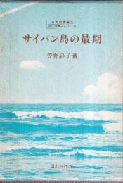 サイパン島の最期　南方捕虜叢書