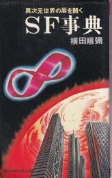 SF事典　異次元世界の扉を開く