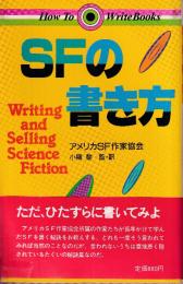 SFの書き方 (HOW TO WRITE BOOKS)