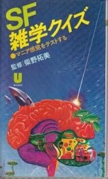 SF雑学クイズ　マニア感覚をテストする(U books)