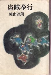 盗賊奉行