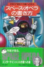 スペース・オペラの書き方　宇宙SF冒険大活劇への試み