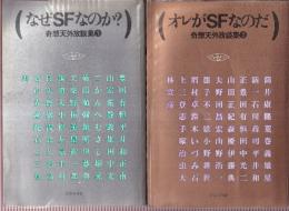 奇想天外放談集　全２冊　（なぜSFなのか?/オレがSFなのだ）　