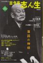 古今亭志ん生  落語の神様 ＜Kawade夢ムック 文藝別冊＞