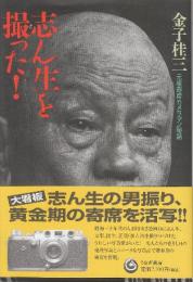 志ん生を撮った!　元祖寄席カメラマン秘話