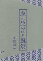 志ん生のいる風景