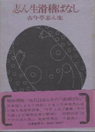 志ん生滑稽ばなし