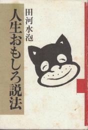 人生おもしろ説法