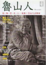 魯山人　文芸の本棚　味・陶・書・花・人…業深く崇高な芸術家