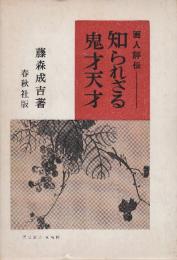知られざる鬼才天才　画人評伝