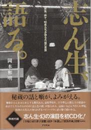 志ん生、語る。 家族、弟子、咄家たちが語る内緒の素顔