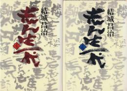 志ん生一代　上下2冊揃