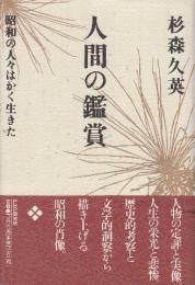 人間の鑑賞　昭和の人々はかく生きた　※献呈自筆署名本です。