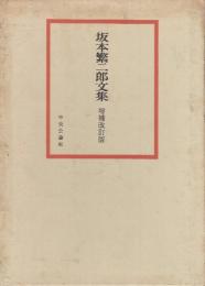 坂本繁二郎文集　増補改訂版