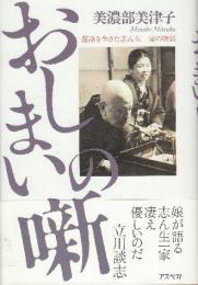 おしまいの噺 落語を生きた志ん生一家の物語