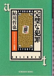 完璧な犯罪　 ベストミステリー短編集
