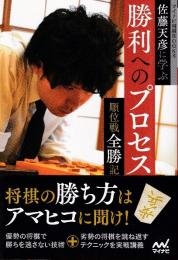 佐藤天彦に学ぶ勝利へのプロセス 順位戦全勝記 (マイナビ将棋BOOKS)