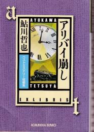アリバイ崩し　ベストミステリー短編集