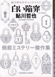 白い陥穽 (鮎川哲也のチェックメイト)