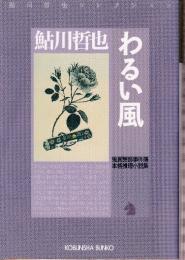 わるい風 鬼貫警部事件簿