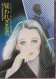 疑わざる者