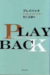 プレイバック