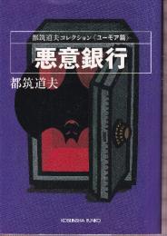 悪意銀行 　都筑道夫コレクション　ユーモア篇