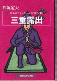 三重露出 　都筑道夫コレクション　パロディ篇