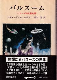 バルスーム　バローズの火星幻想