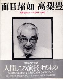 面目躍如　人物写真クロニクル1964-1989