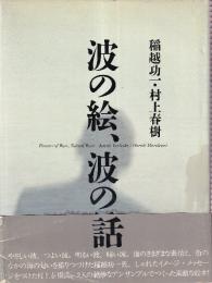 波の絵、波の話