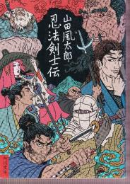 忍法剣士伝
