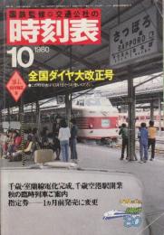交通公社　時刻表　1980年10月号　全国ダイヤ大改正号　千歳・室蘭線電化完成・千歳空港駅開業・秋の臨時列車ご案内