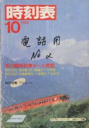 交通公社　時刻表　1985年10月号　川越線電化・八高線ダイヤ改正　埼京線開業ダイヤ掲載/秋の臨時列車オール掲載