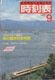 交通公社　時刻表　1986年9月号　秋の臨時列車掲載