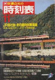 交通公社　時刻表　1987年11月号　JR各社秋・冬の臨時列車掲載