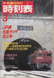 交通公社　時刻表　1988年3月号　JR線全国ダイヤ大改正号