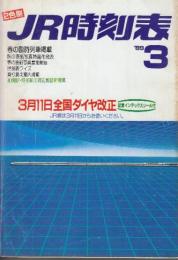 JR　時刻表　1989年3月号　3月11日全国ダイヤ大改正