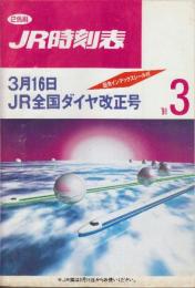 JR　時刻表　1991年3月号　3月11日全国ダイヤ改正号