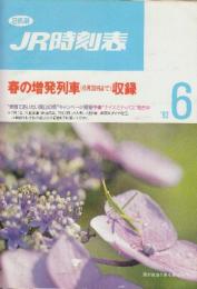 JR　時刻表　1992年6月号　春の増発列車収録