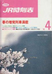 JR　時刻表　1993年4月号　春の増発列車満載/4月10日中央本線(東京ー小淵沢)ダイヤ改正