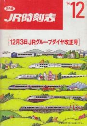 JR　時刻表　1994年12月号　12月3日全JRグループダイヤ改正号