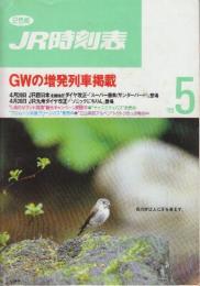 JR　時刻表　1995年5月号　GWの増発列車掲載/４月20日JR西日本北陸地区ダイヤ改正//４月20日JR九州ダイヤ改正