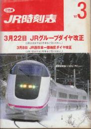 JR　時刻表　1997年3月号　3月22日JRグループダイヤ改正/3月8日JR西日本一部地区ダイヤ改正