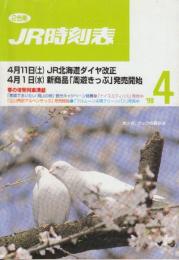 JR　時刻表　1998年4月号　4月11日JR北海道ダイヤ改正/4月1日新商品「周遊きっぷ」発売開始