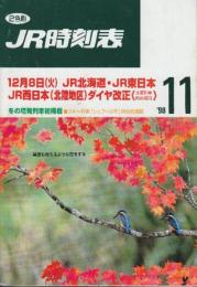 JR　時刻表　1998年11月号　12月8日JR北海道・JR東日本・JR西日本(北陸地区)ダイヤ改正